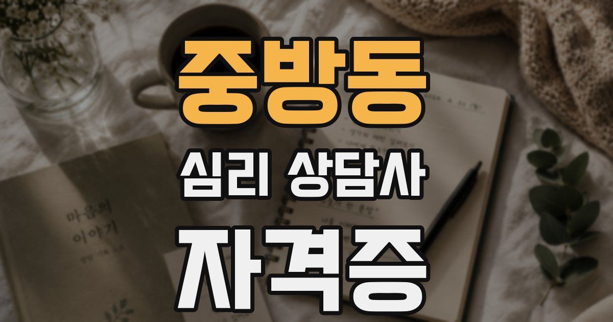 중방동 심리 상담사 자격증
