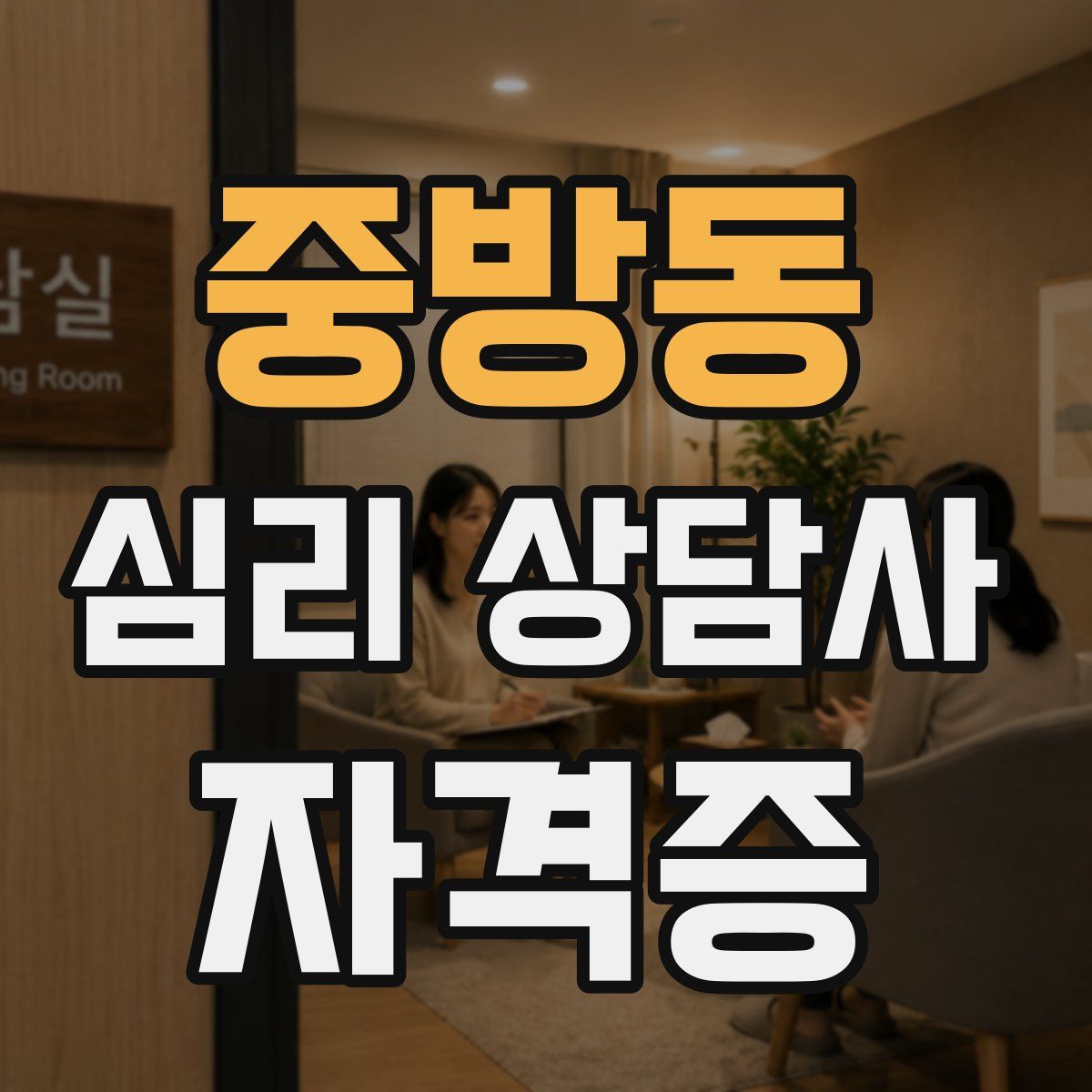 중방동 심리 상담사 자격증