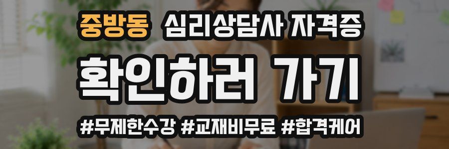 중방동 심리 상담사 자격증