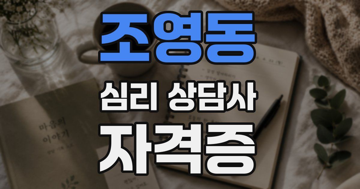 조영동 심리 상담사 자격증