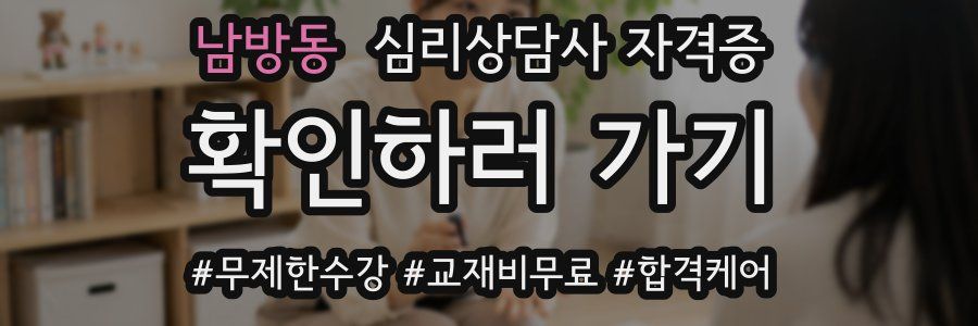남방동 심리 상담사 자격증
