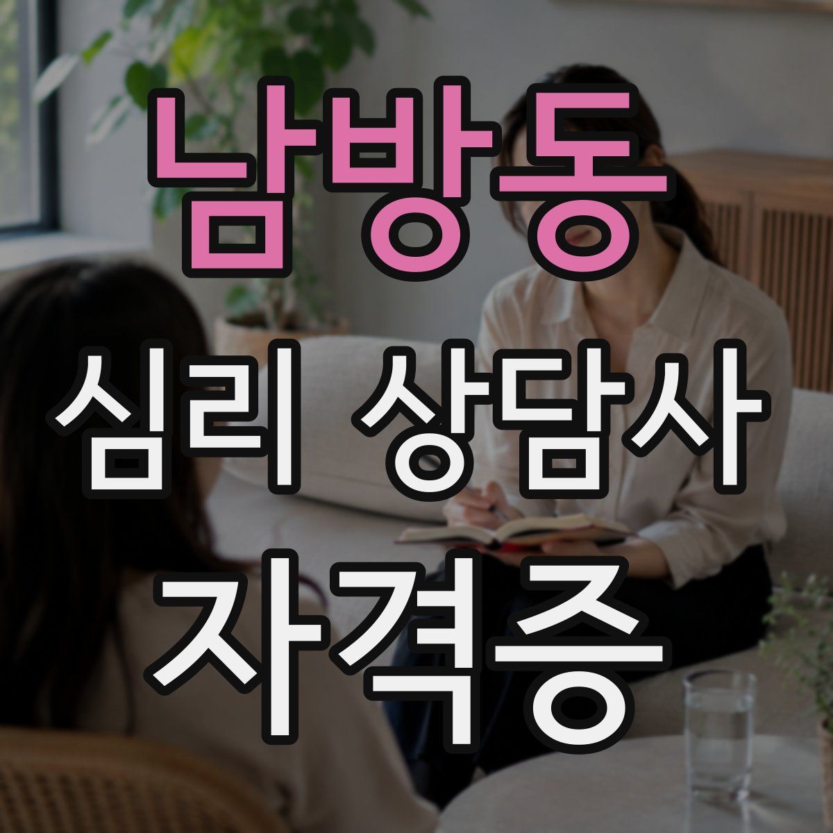 남방동 심리 상담사 자격증