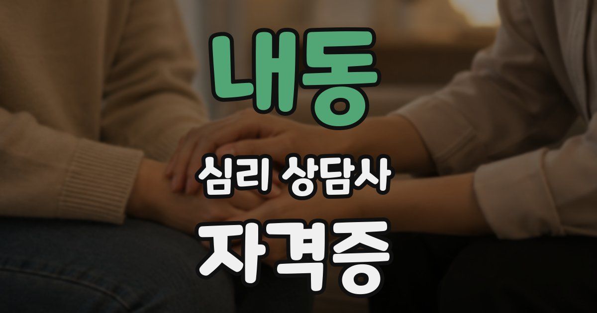 내동 심리 상담사 자격증