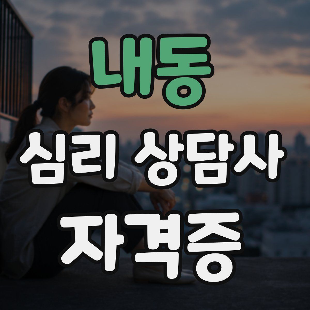 내동 심리 상담사 자격증