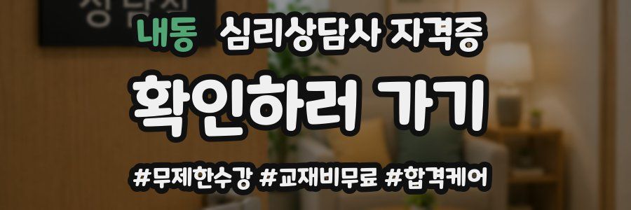 내동 심리 상담사 자격증