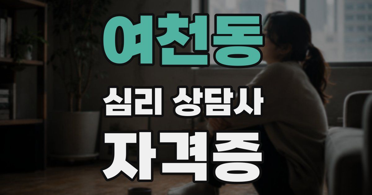여천동 심리 상담사 자격증