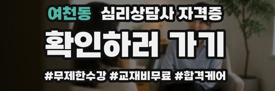 여천동 심리 상담사 자격증