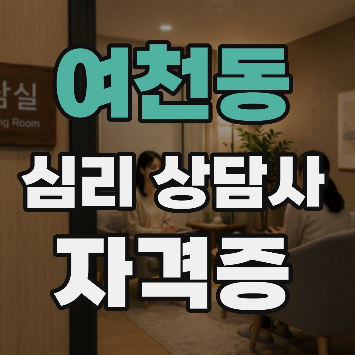 여천동 심리 상담사 자격증
