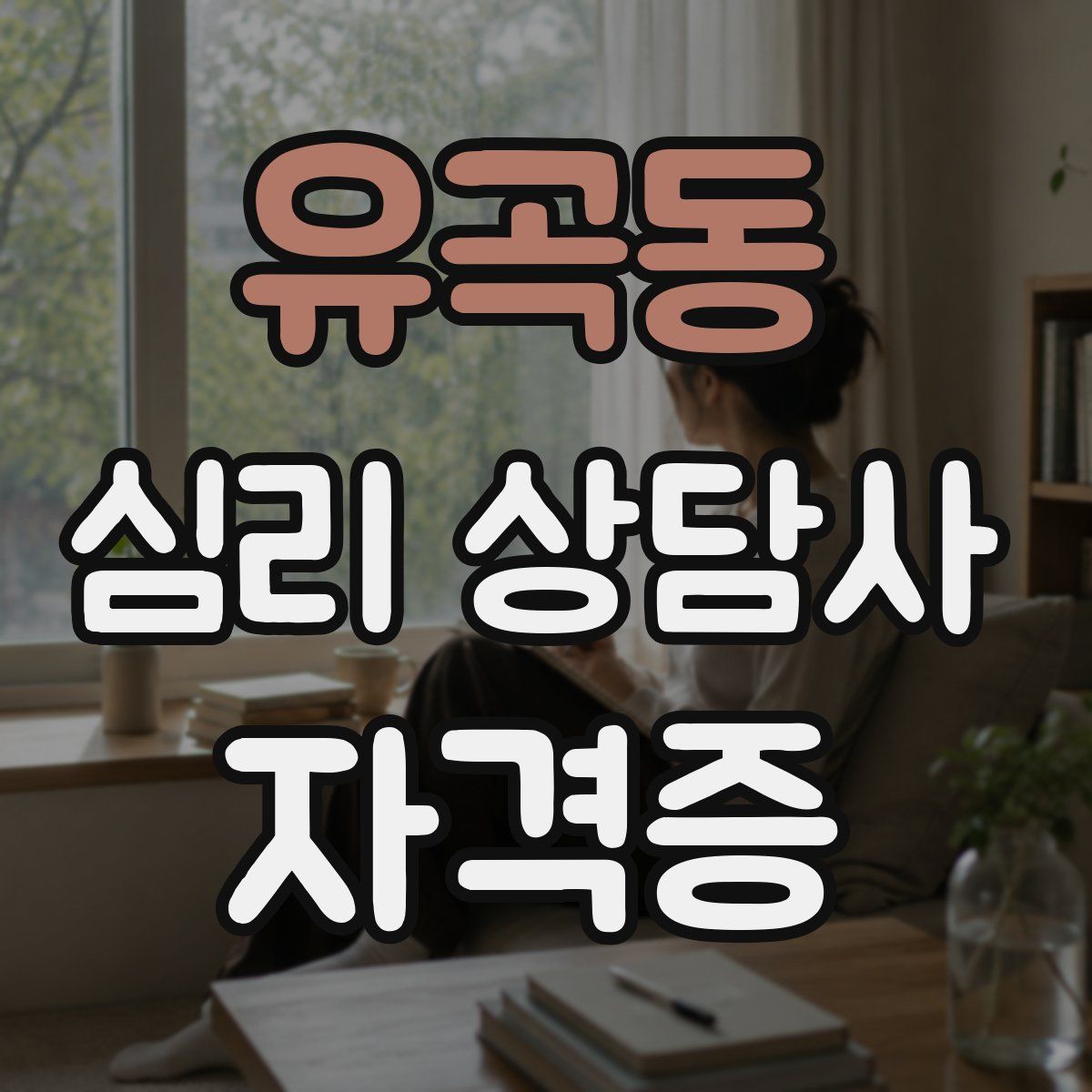 유곡동 심리 상담사 자격증