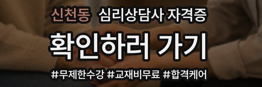 신천동 심리 상담사 자격증