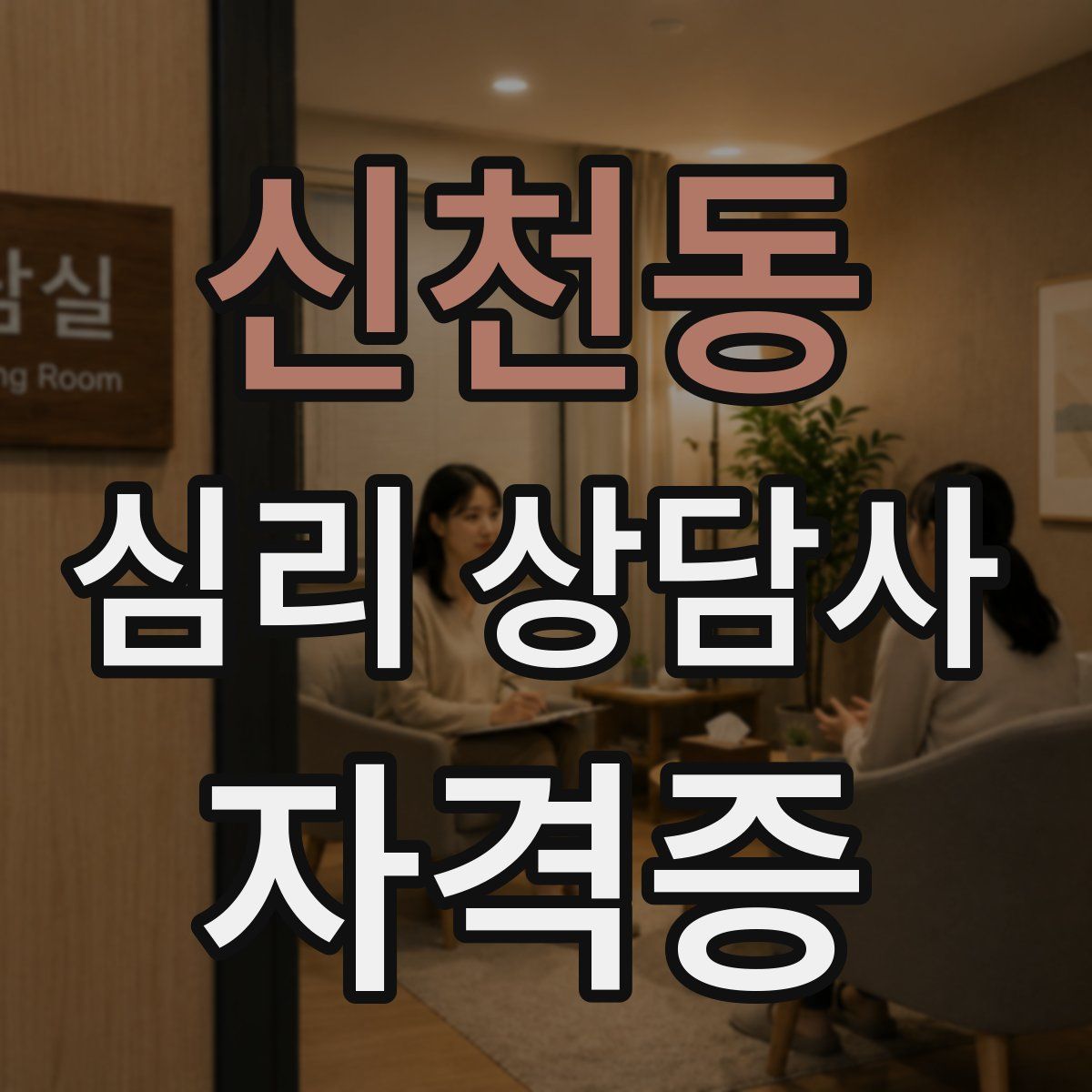 신천동 심리 상담사 자격증