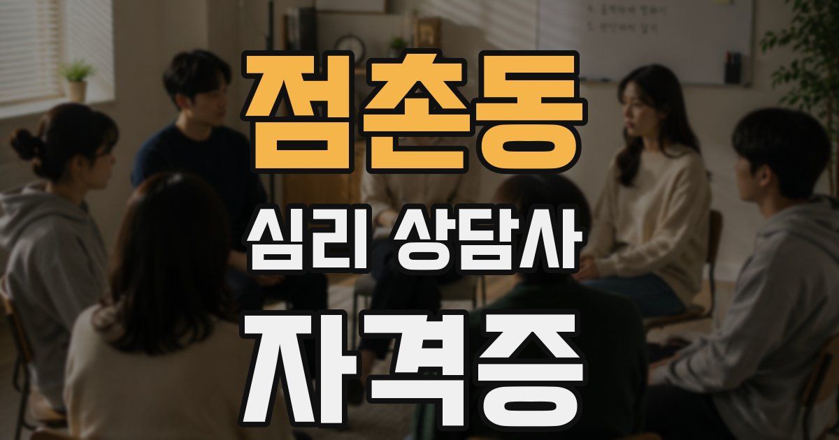 점촌동 심리 상담사 자격증