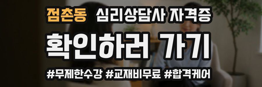 점촌동 심리 상담사 자격증