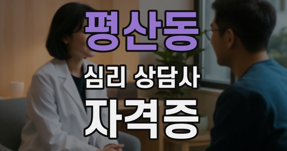 평산동 심리 상담사 자격증