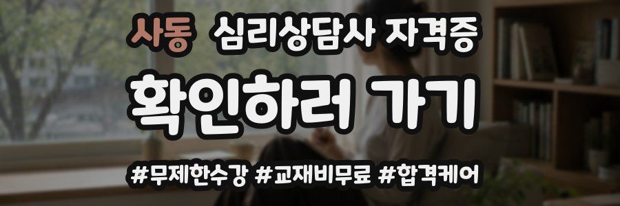 사동 심리 상담사 자격증
