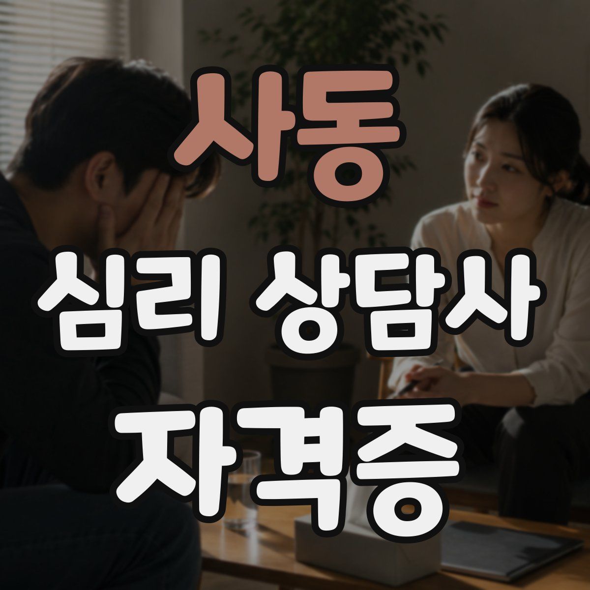 사동 심리 상담사 자격증