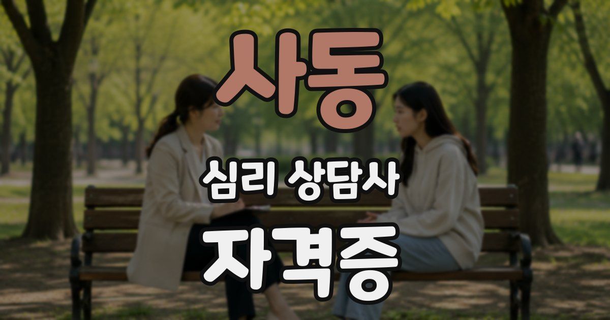 사동 심리 상담사 자격증
