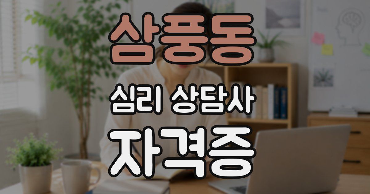 삼풍동 심리 상담사 자격증