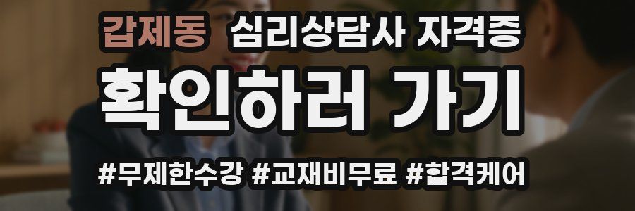 갑제동 심리 상담사 자격증