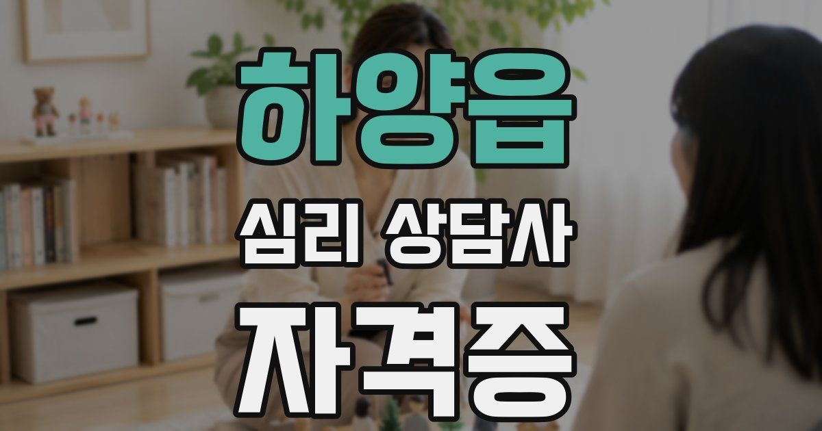 하양읍 심리 상담사 자격증