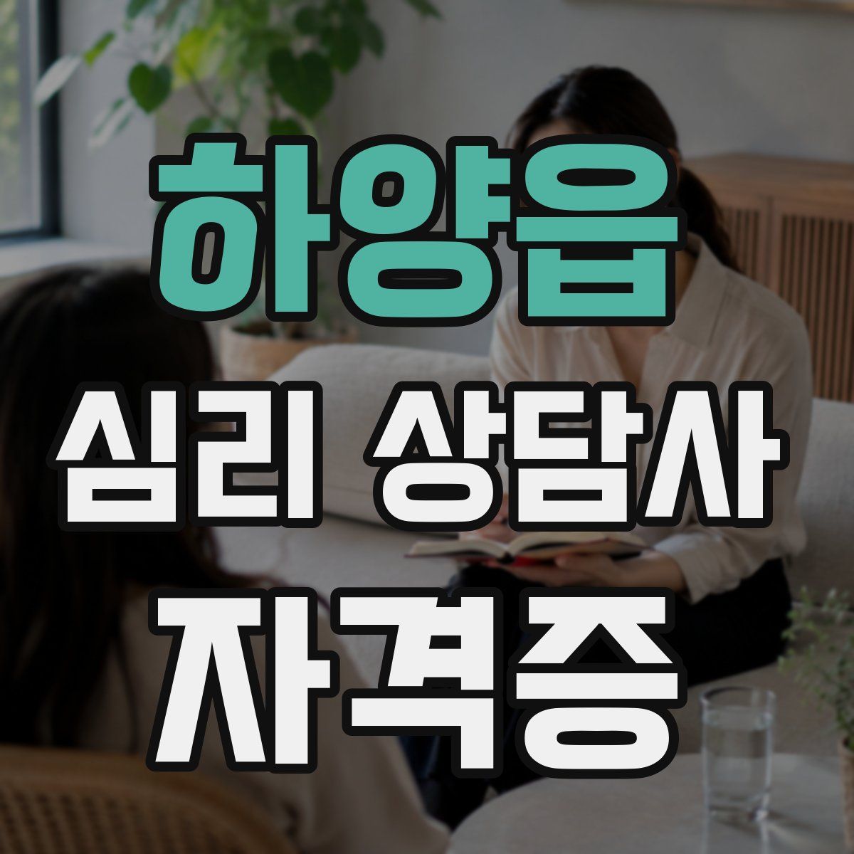 하양읍 심리 상담사 자격증
