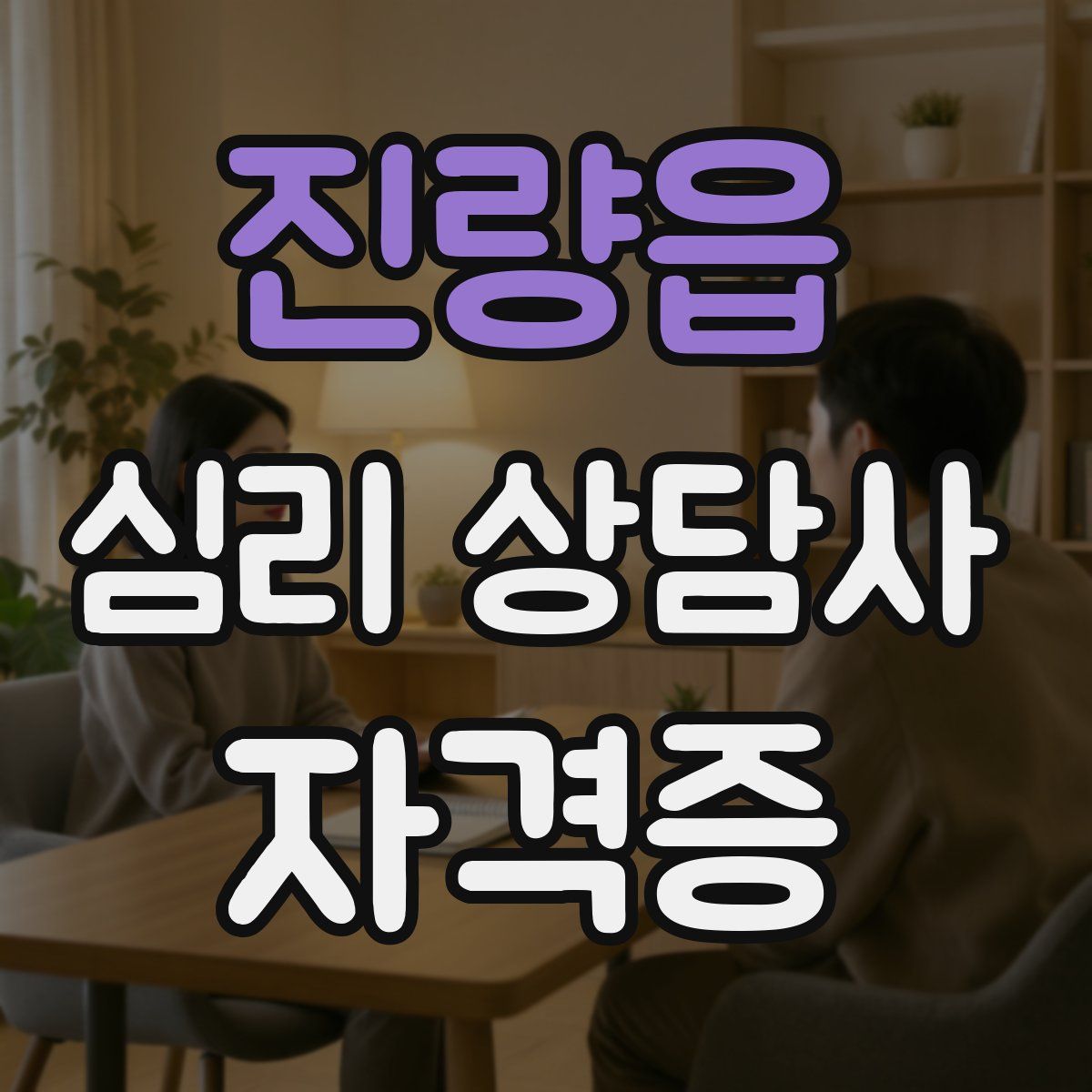 진량읍 심리 상담사 자격증