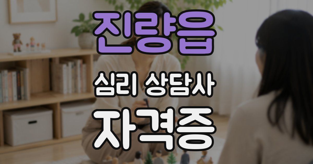 진량읍 심리 상담사 자격증