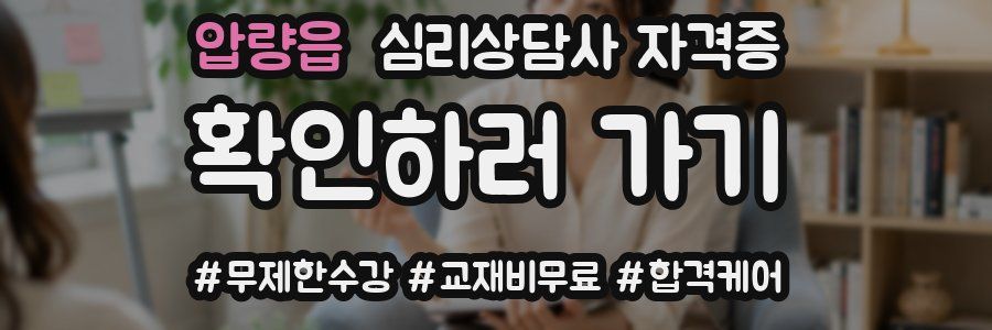 압량읍 심리 상담사 자격증