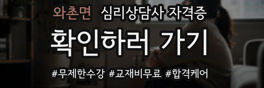 와촌면 심리 상담사 자격증