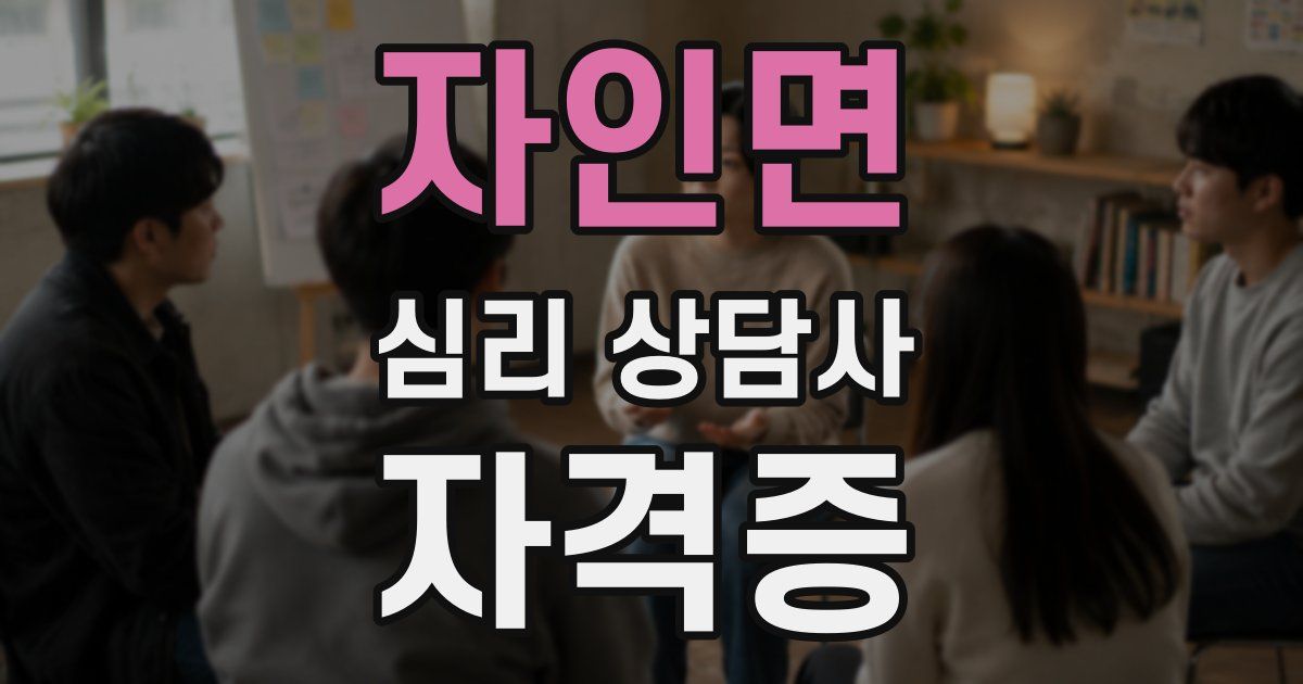 자인면 심리 상담사 자격증