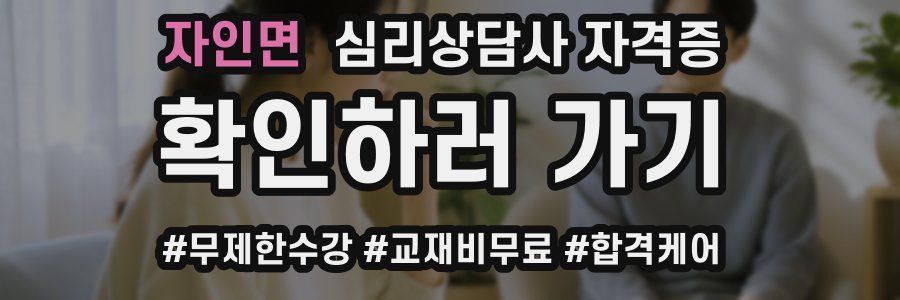 자인면 심리 상담사 자격증
