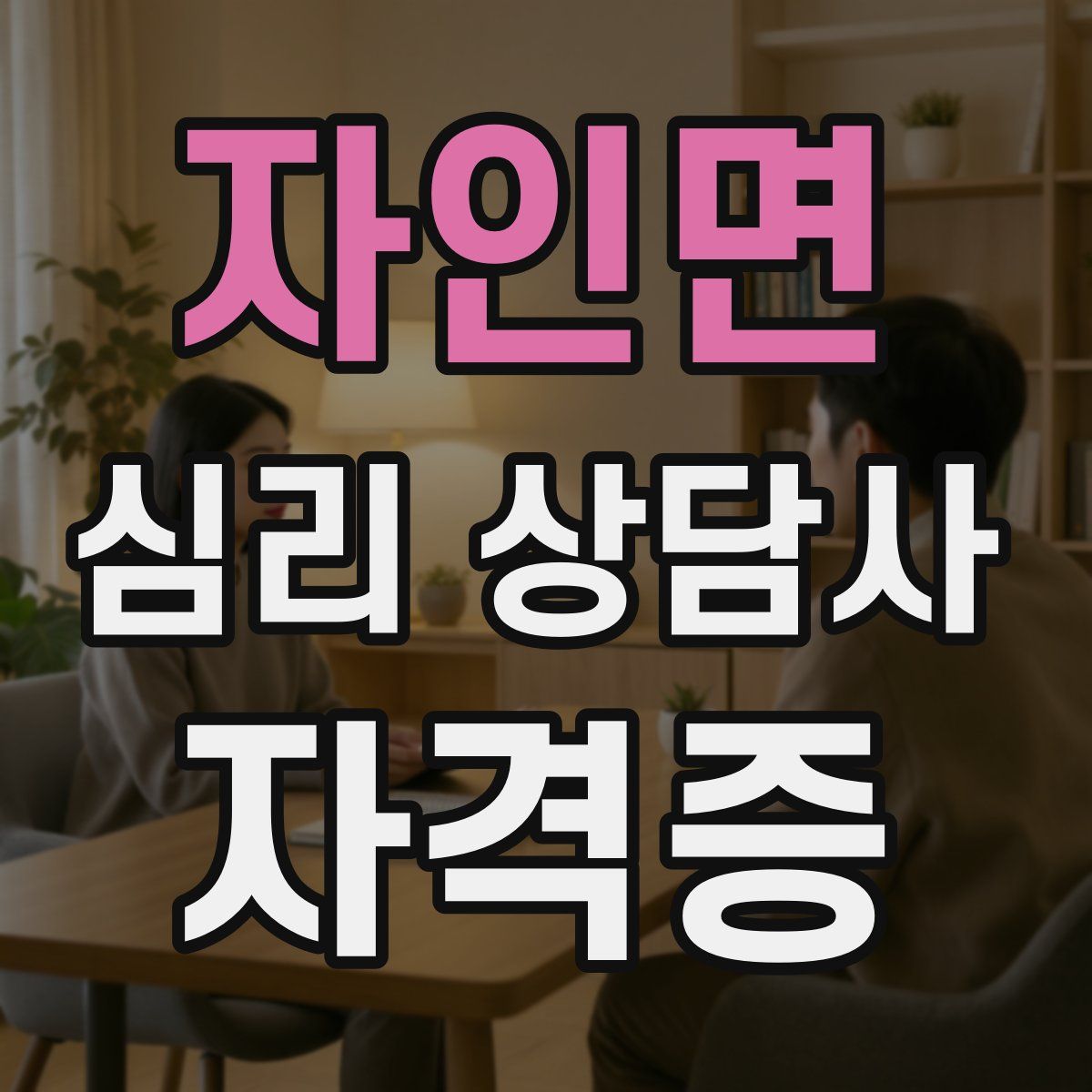 자인면 심리 상담사 자격증
