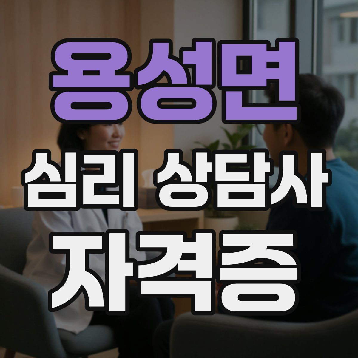 용성면 심리 상담사 자격증