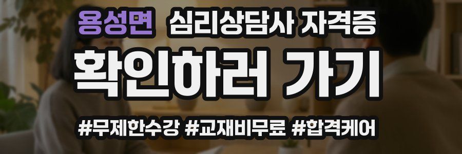 용성면 심리 상담사 자격증