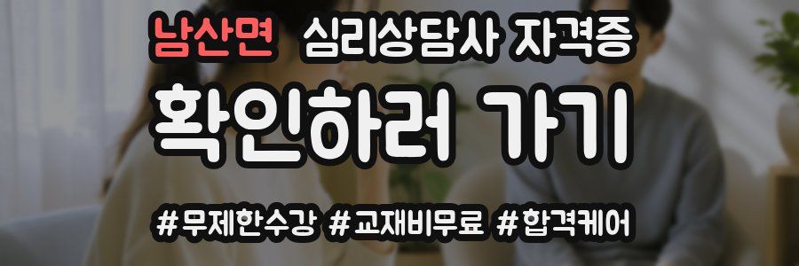 남산면 심리 상담사 자격증