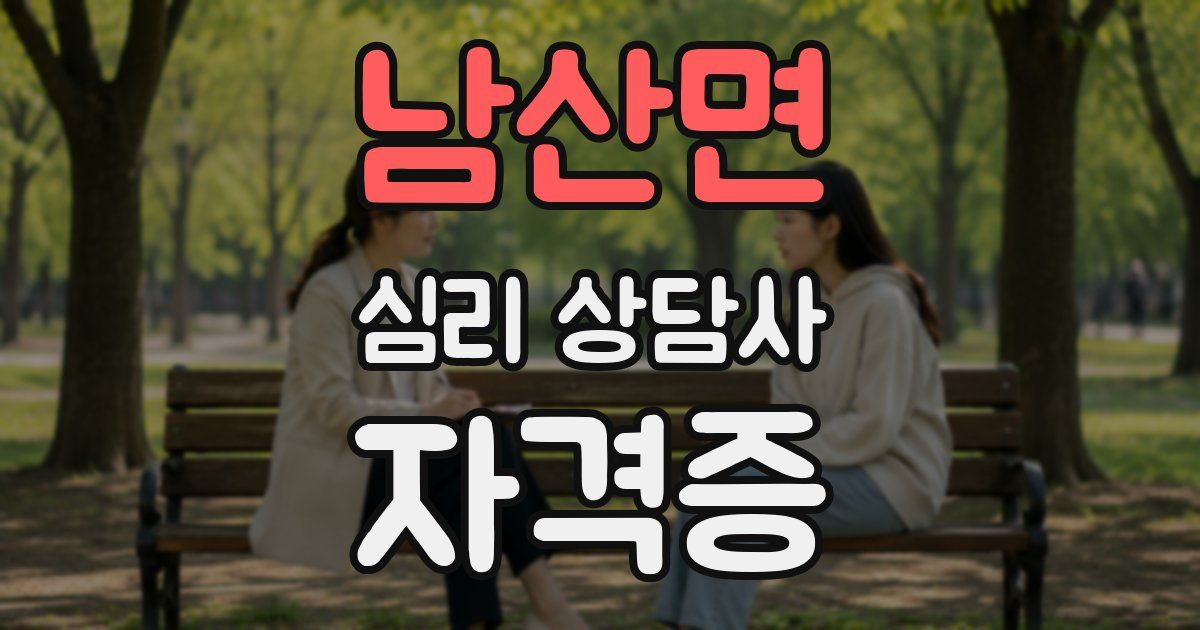 남산면 심리 상담사 자격증