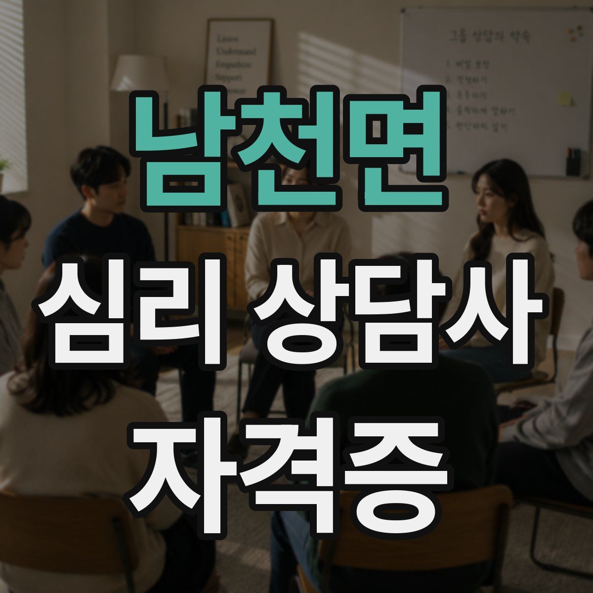 남천면 심리 상담사 자격증