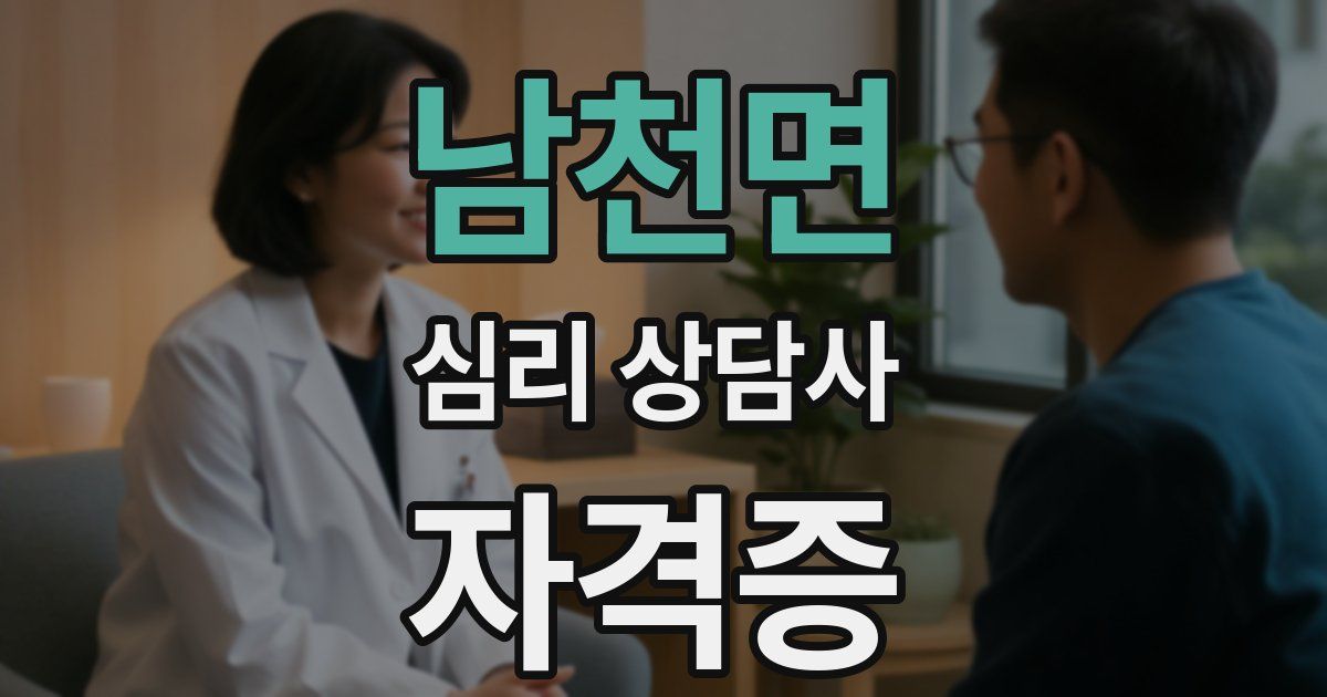 남천면 심리 상담사 자격증