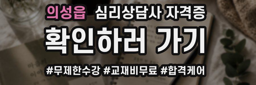 의성읍 심리 상담사 자격증