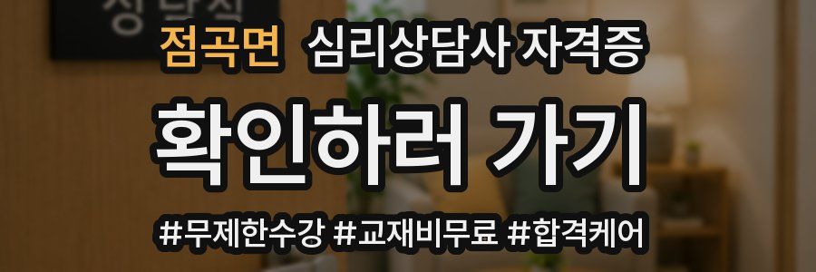 점곡면 심리 상담사 자격증