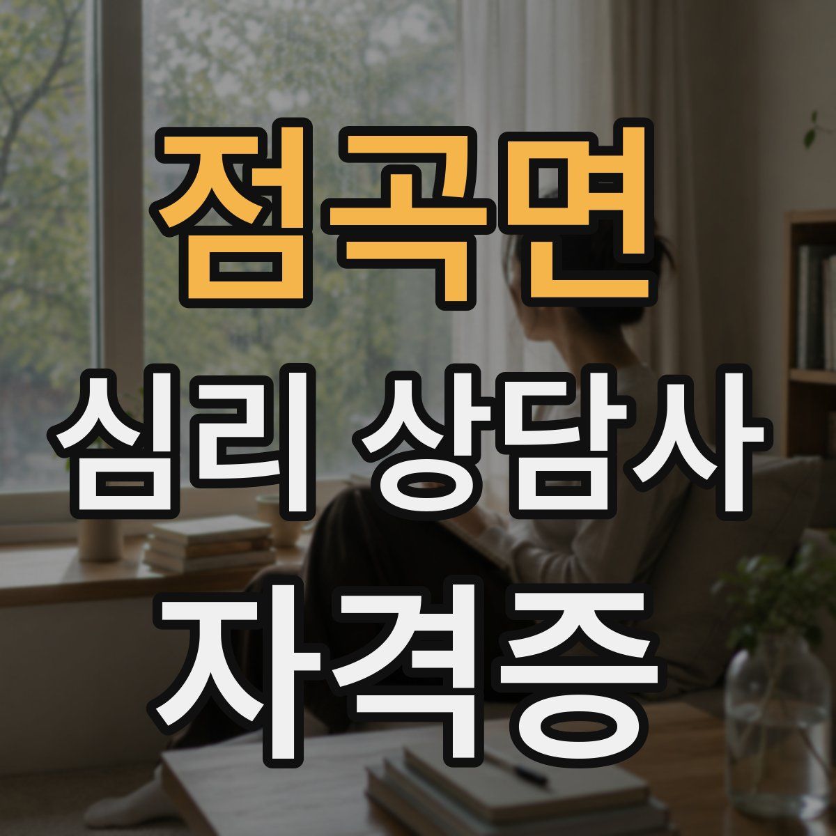 점곡면 심리 상담사 자격증
