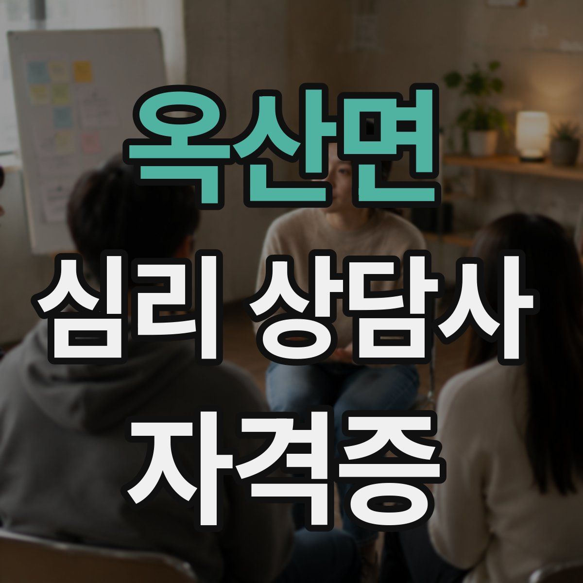 옥산면 심리 상담사 자격증