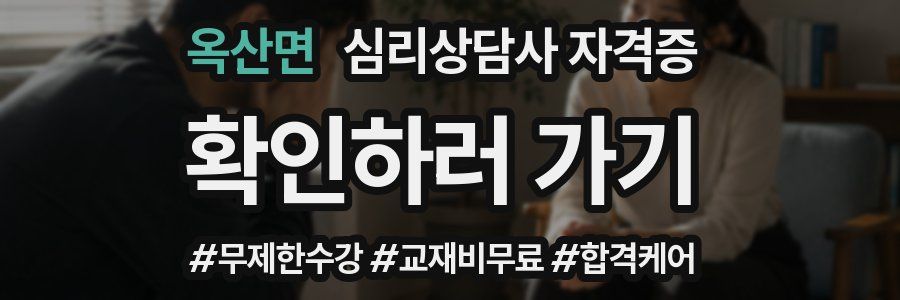 옥산면 심리 상담사 자격증