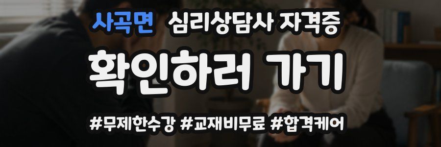 사곡면 심리 상담사 자격증