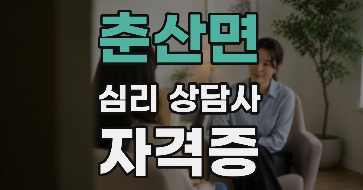 춘산면 심리 상담사 자격증