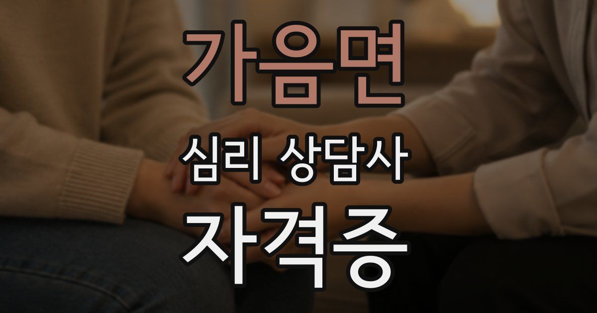 가음면 심리 상담사 자격증