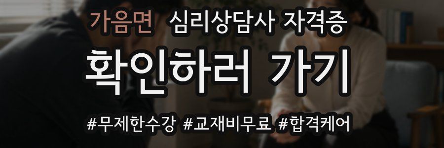 가음면 심리 상담사 자격증