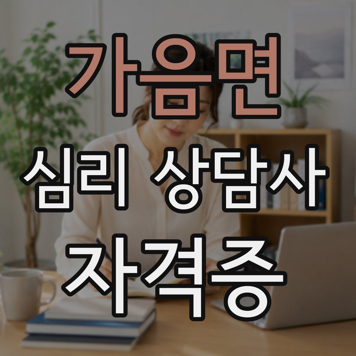 가음면 심리 상담사 자격증