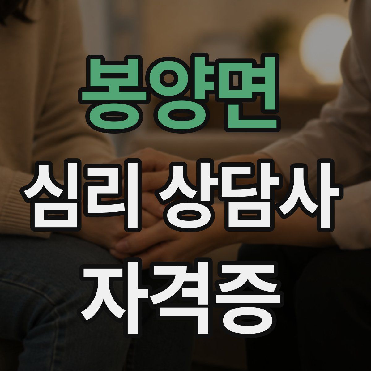 봉양면 심리 상담사 자격증