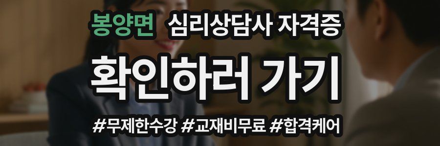 봉양면 심리 상담사 자격증